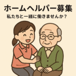 あなたの優しさを、地域の力に。ホームヘルプサービススタッフ募集中！